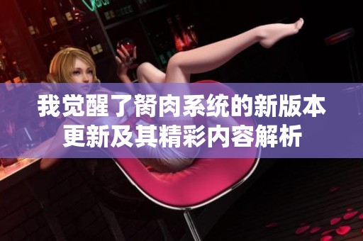 我觉醒了胬肉系统的新版本更新及其精彩内容解析