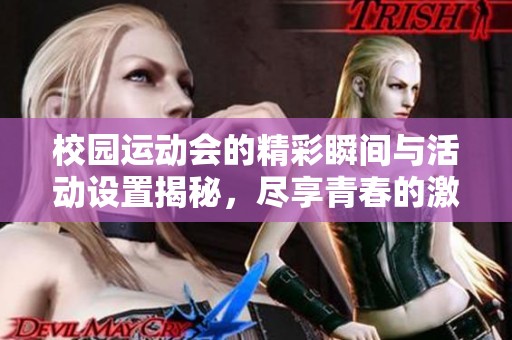 校园运动会的精彩瞬间与活动设置揭秘，尽享青春的激情与活力