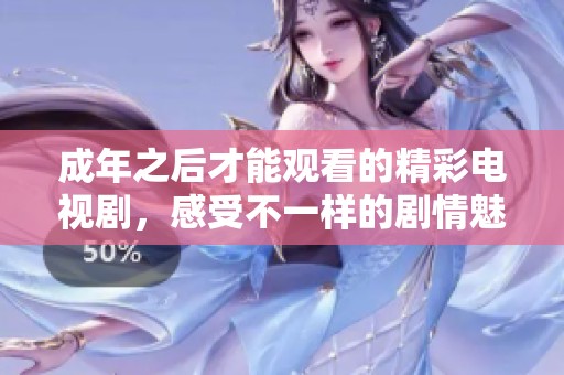 成年之后才能观看的精彩电视剧，感受不一样的剧情魅力