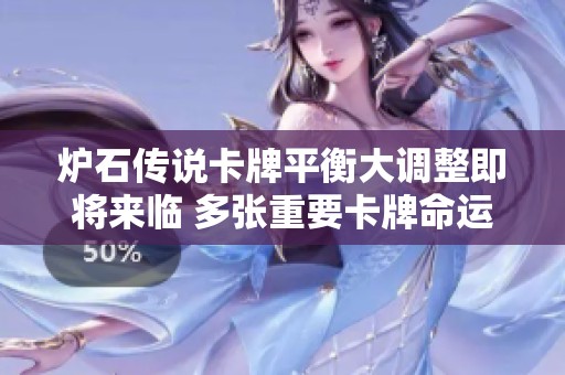 炉石传说卡牌平衡大调整即将来临 多张重要卡牌命运遭遇改革挑战