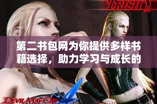 第二书包网为你提供多样书籍选择，助力学习与成长的全新平台