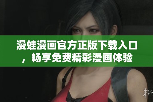 漫蛙漫画官方正版下载入口，畅享免费精彩漫画体验