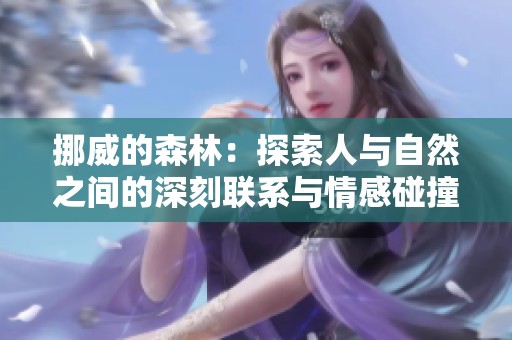 挪威的森林：探索人与自然之间的深刻联系与情感碰撞
