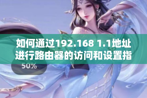 如何通过192.168 1.1地址进行路由器的访问和设置指南