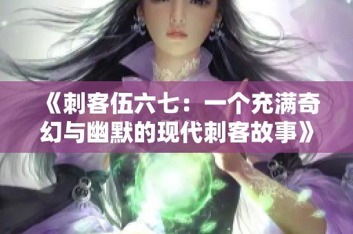 《刺客伍六七：一个充满奇幻与幽默的现代刺客故事》