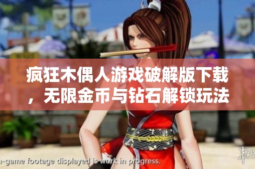 疯狂木偶人游戏破解版下载，无限金币与钻石解锁玩法分享