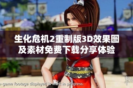 生化危机2重制版3D效果图及素材免费下载分享体验