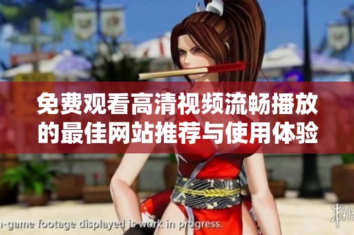 免费观看高清视频流畅播放的最佳网站推荐与使用体验分享