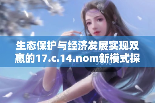 生态保护与经济发展实现双赢的17.c.14.nom新模式探讨