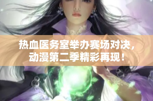 热血医务室举办赛场对决，动漫第二季精彩再现！