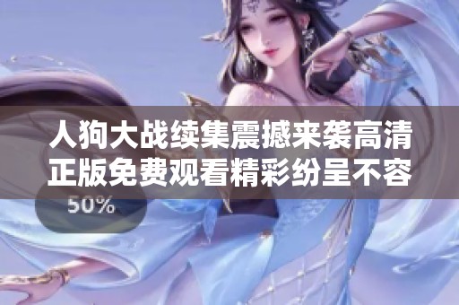 人狗大战续集震撼来袭高清正版免费观看精彩纷呈不容错过