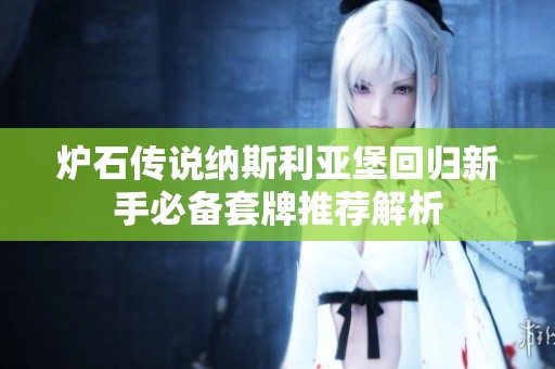 炉石传说纳斯利亚堡回归新手必备套牌推荐解析