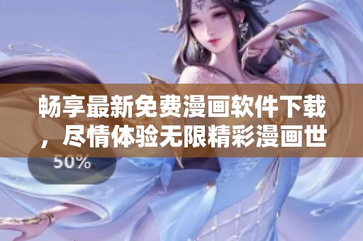 畅享最新免费漫画软件下载，尽情体验无限精彩漫画世界