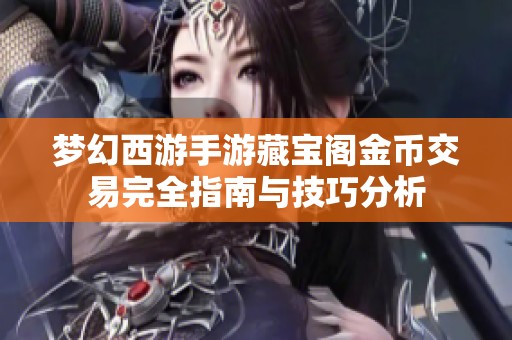 梦幻西游手游藏宝阁金币交易完全指南与技巧分析