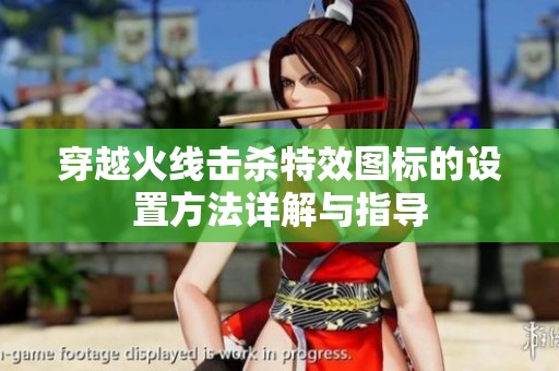 穿越火线击杀特效图标的设置方法详解与指导