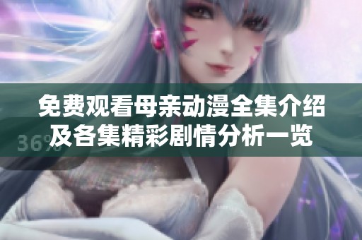 免费观看母亲动漫全集介绍及各集精彩剧情分析一览