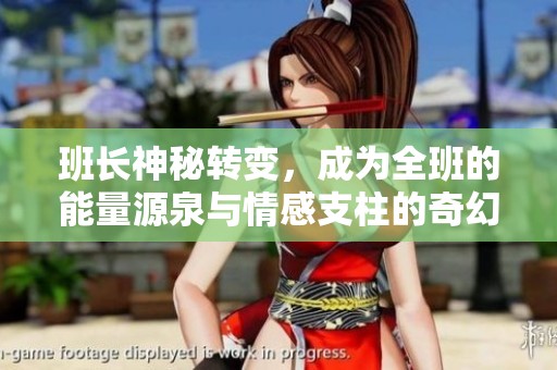 班长神秘转变，成为全班的能量源泉与情感支柱的奇幻故事