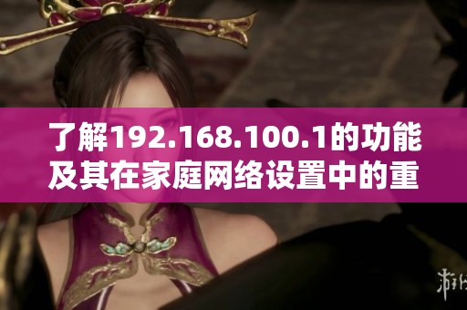 了解192.168.100.1的功能及其在家庭网络设置中的重要性解析