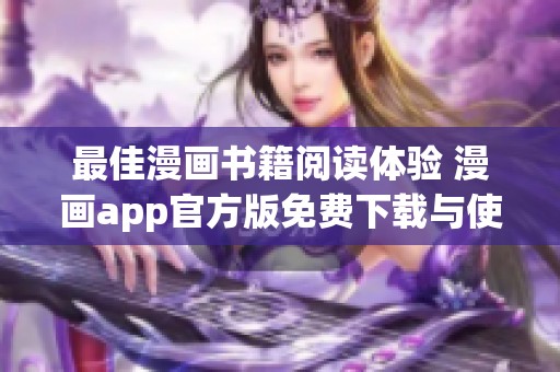最佳漫画书籍阅读体验 漫画app官方版免费下载与使用指南