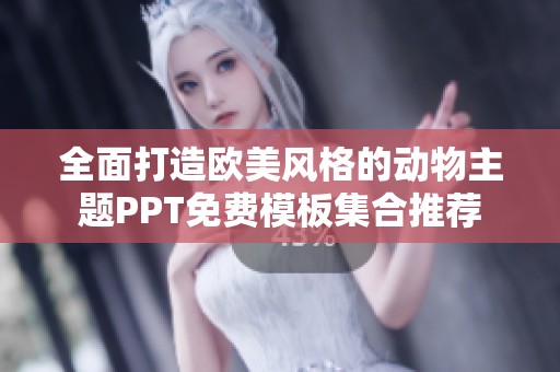 全面打造欧美风格的动物主题PPT免费模板集合推荐