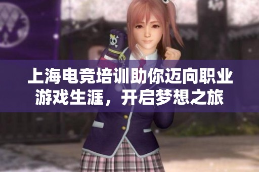 上海电竞培训助你迈向职业游戏生涯，开启梦想之旅