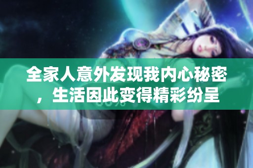 全家人意外发现我内心秘密，生活因此变得精彩纷呈