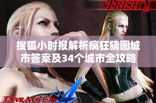 搜狐小时报解析疯狂猜图城市答案及34个城市全攻略