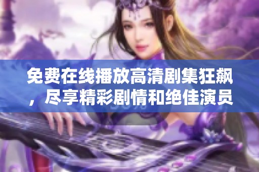 免费在线播放高清剧集狂飙，尽享精彩剧情和绝佳演员表现