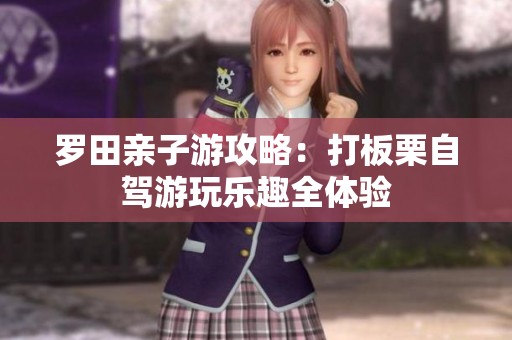 罗田亲子游攻略：打板栗自驾游玩乐趣全体验