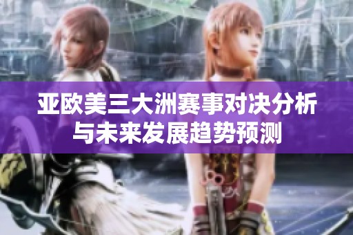亚欧美三大洲赛事对决分析与未来发展趋势预测