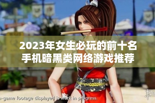 2023年女生必玩的前十名手机暗黑类网络游戏推荐