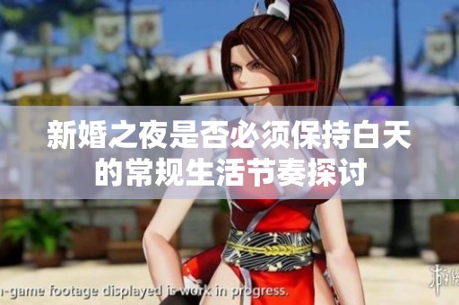 新婚之夜是否必须保持白天的常规生活节奏探讨