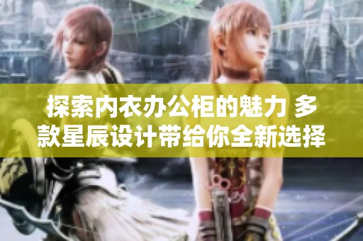 探索内衣办公柜的魅力 多款星辰设计带给你全新选择