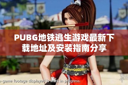 PUBG地铁逃生游戏最新下载地址及安装指南分享