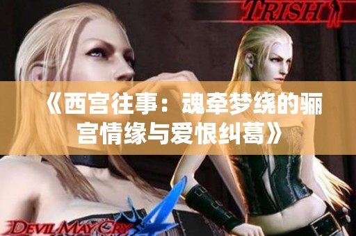 《西宫往事：魂牵梦绕的骊宫情缘与爱恨纠葛》