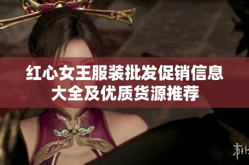 红心女王服装批发促销信息大全及优质货源推荐