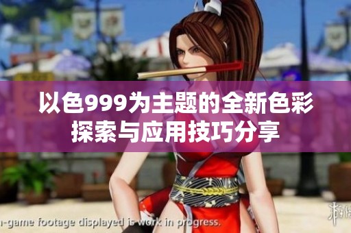 以色999为主题的全新色彩探索与应用技巧分享