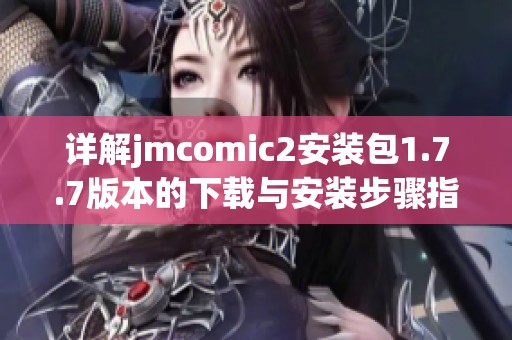 详解jmcomic2安装包1.7.7版本的下载与安装步骤指南
