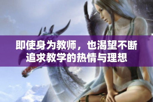 即使身为教师，也渴望不断追求教学的热情与理想