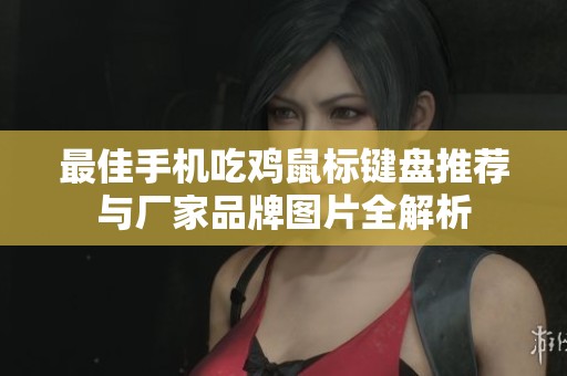 最佳手机吃鸡鼠标键盘推荐与厂家品牌图片全解析
