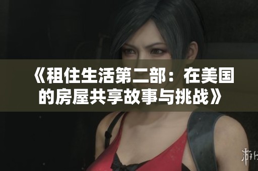 《租住生活第二部：在美国的房屋共享故事与挑战》
