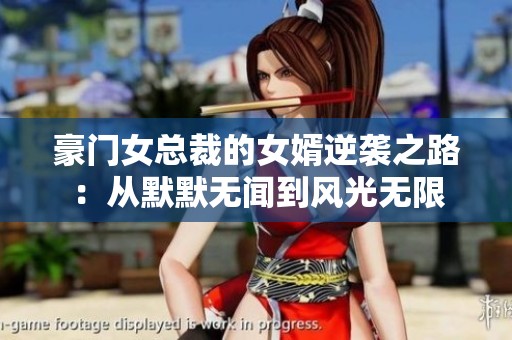 豪门女总裁的女婿逆袭之路：从默默无闻到风光无限