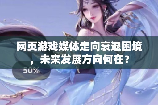 网页游戏媒体走向衰退困境，未来发展方向何在？