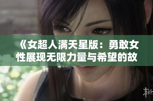 《女超人满天星版：勇敢女性展现无限力量与希望的故事》