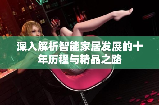 深入解析智能家居发展的十年历程与精品之路
