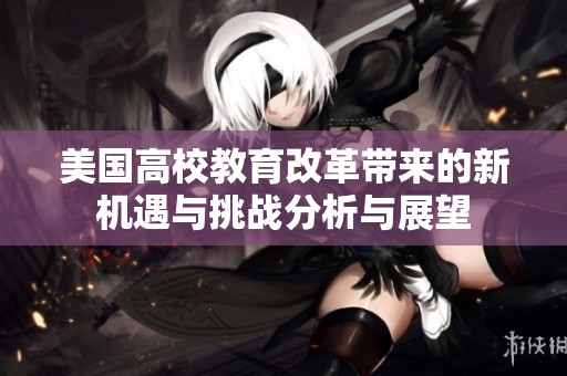 美国高校教育改革带来的新机遇与挑战分析与展望