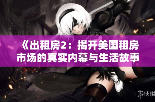 《出租房2：揭开美国租房市场的真实内幕与生活故事》