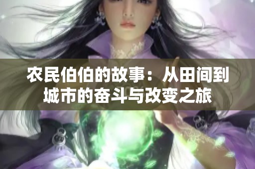 农民伯伯的故事：从田间到城市的奋斗与改变之旅