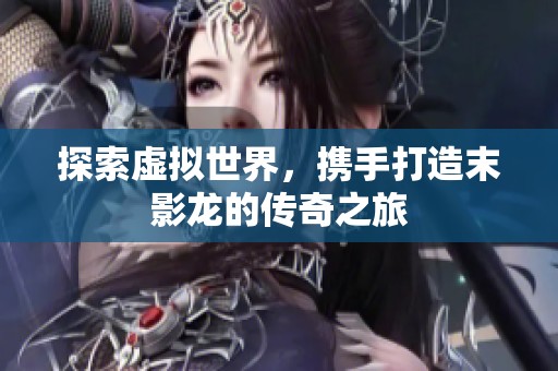 探索虚拟世界，携手打造末影龙的传奇之旅