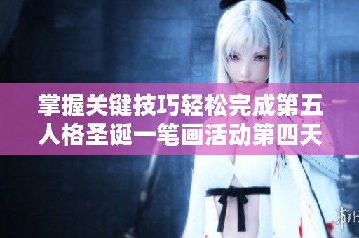 掌握关键技巧轻松完成第五人格圣诞一笔画活动第四天攻略